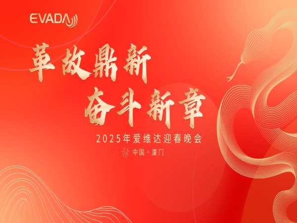 愛(ài)維達(dá) 2025 開(kāi)春專(zhuān)項(xiàng)培訓(xùn)收官，迎春晚會(huì)燃情謝幕！